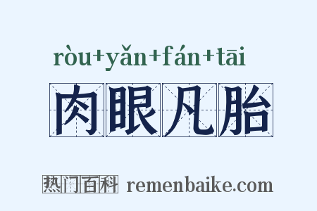 肉眼凡胎是什么意思的图片